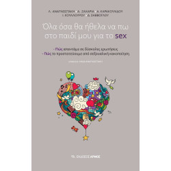 ΟΛΑ ΟΣΑ ΘΑ ΗΘΕΛΑ ΝΑ ΠΩ ΣΤΟ ΠΑΙΔΙ ΜΟΥ ΓΙΑ ΤΟ SEX ΠΩΣ ΑΠΑΝΤΑΜΕ ΣΕ ΔΥΣΚΟΛΕΣ ΕΡΩΤΗΣΕΙΣ. ΠΩΣ ΤΟ ΠΡΟΣΤΑΤΕΥΟΥΜΕ ΑΠΟ ΣΕΞΟΥΑΛΙΚΗ ΚΑΚΟΠΟΙΗΣΗ
