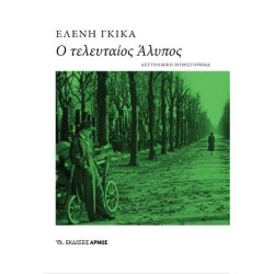 Ο ΤΕΛΕΥΤΑΙΟΣ ΑΛΥΠΟΣ