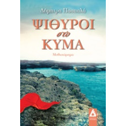 ΨΙΘΥΡΟΙ ΣΤΟ ΚΥΜΑ ΜΥΘΙΣΤΟΡΗΜΑ
