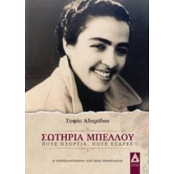 ΣΩΤΗΡΙΑ ΜΠΕΛΛΟΥ ΠΟΤΕ ΝΤΟΡΤΙΑ ΠΟΤΕ ΕΞΑΡΕΣ: Η ΠΕΡΙΠΛΑΝΩΜΕΝΗ ΖΩΗ ΜΙΑΣ ΡΕΜΠΕΤΙΣΣΑΣ