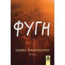 ΦΥΓΗ