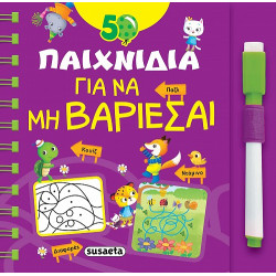 50 ΠΑΙΧΝΙΔΙΑ ΓΙΑ ΝΑ ΜΗ ΒΑΡΙΕΣΑΙ
