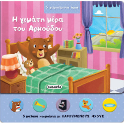H ΓΕΜΑΤΗ ΜΕΡΑ ΤΟΥ ΑΡΚΟΥΔΟΥ ( 5 ΧΑΡΟΥΜΕΝΟΙ ΗΧΟΙ)