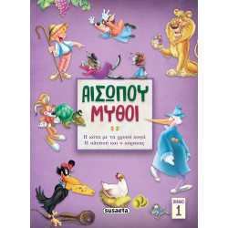 ΑΙΣΩΠΟΥ ΜΥΘΟΙ 1: Η ΚΟΤΑ ΜΕ ΤΑ ΧΡΥΣΑ ΑΥΓΑ/ Η ΑΛΕΠΟΥ & Ο ΚΟΡΑΚΑΣ