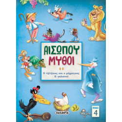 ΑΙΣΩΠΟΥ ΜΥΘΟΙ 4: ΤΖΙΤΖΙΚΑΣ & ΜΕΡΜΗΓΚΑΣ/ Η ΓΑΛΑΤΟΥ