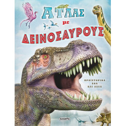ΑΤΛΑΣ ΜΕ ΔΕΙΝΟΣΑΥΡΟΥΣ