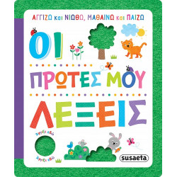 ΑΓΓΙΖΩ ΚΑΙ ΝΙΩΘΩ, ΜΑΘΑΙΝΩ ΚΑΙ ΠΑΙΖΩ 2 ΟΙ ΠΡΩΤΕΣ ΜΟΥ ΛΕΞΕΙΣ
