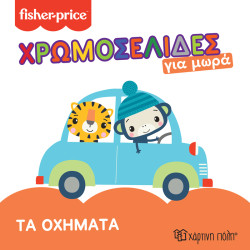 FISHER PRICE - ΤΑ ΟΧΗΜΑΤΑ ΧΡΩΜΟΣΕΛΙΔΕΣ ΓΙΑ ΜΩΡΑ 3
