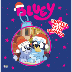 BLUEY: ΓΙΟΡΤΕΣ ΜΕ ΤΟΝ ΑΓΙΟ ΒΕΡΑΝΤΑ