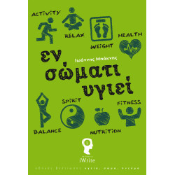 ΕΝ ΣΩΜΑΤΙ ΥΓΙΕΙ