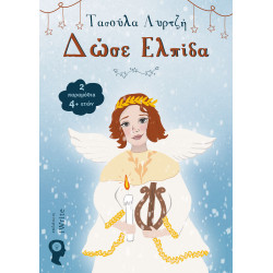 ΔΩΣΕ ΕΛΠΙΔΑ 2 ΠΑΡΑΜΥΘΙΑ 4+ ΕΤΩΝ