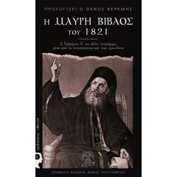 Η ΜΑΥΡΗ ΒΙΒΛΟΣ ΤΟΥ 1821