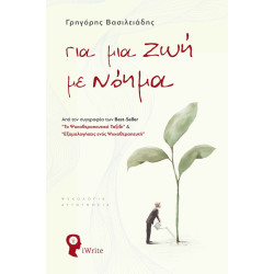 ΓΙΑ ΜΙΑ ΖΩΗ ΜΕ ΝΟΗΜΑ
