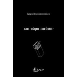 ΚΑΙ ΤΩΡΑ ΠΑΥΣΗ·