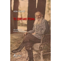 ΤΟ ΖΩΝΤΑΝΟ ΠΤΩΜΑ