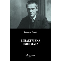 ΕΠΙΛΕΓΜΕΝΑ ΠΟΙΗΜΑΤΑ