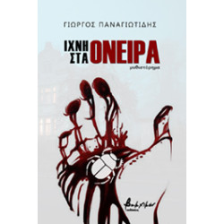 ΙΧΝΗ ΣΤΑ ΟΝΕΙΡΑ