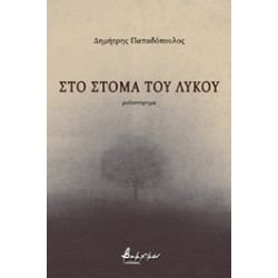 ΣΤΟ ΣΤΟΜΑ ΤΟΥ ΛΥΚΟΥ