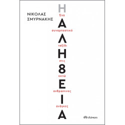 Η ΑΛΗΘΕΙΑ