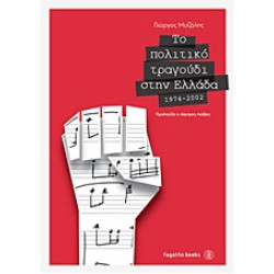 ΤΟ ΠΟΛΙΤΙΚΟ ΤΡΑΓΟΥΔΙ ΣΤΗΝ ΕΛΛΑΔΑ