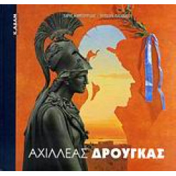 ΑΧΙΛΛΕΑΣ ΔΡΟΥΓΚΑΣ ΣΥΓΧΡΟΝΗ ΕΙΚΑΣΤΙΚΗ ΒΙΒΛΙΟΘΗΚΗ