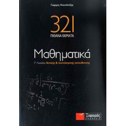 321 ΠΙΘΑΝΑ ΘΕΜΑΤΑ ΜΑΘΗΜΑΤΙΚΑ Γ΄ ΛΥΚΕΙΟΥ