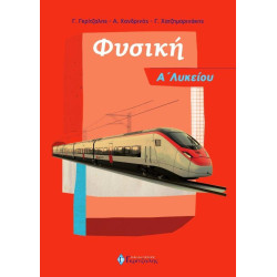 ΦΥΣΙΚΗ Α' ΛΥΚΕΙΟΥ (2018)