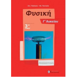 ΦΥΣΙΚΗ Γ' ΛΥΚΕΙΟΥ (ΤΡΙΤΟΣ ΤΟΜΟΣ) ΗΛΕΚΤΡΟΜΑΓΝΗΤΙΣΜΟΣ
