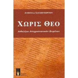 ΧΩΡΙΣ ΘΕΟ ΑΝΘΟΛΟΓΙΟ ΑΝΤΙΧΡΙΣΤΙΑΝΙΚΩΝ ΚΕΙΜΕΝΩΝ 1Η ΕΚΔΟΣΗ
