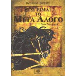 ΕΓΩ ΕΙΜΑΙ ΤΟ ΜΕΓΑ ΑΛΟΓΟ