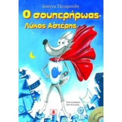 Ο ΣΟΥΠΕΡΗΡΩΑΣ ΛΥΚΟΣ ΑΣΤΕΡΗΣ