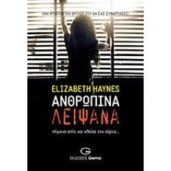 ΑΝΘΡΩΠΙΝΑ ΛΕΙΨΑΝΑ