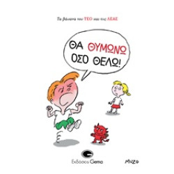 ΘΑ ΘΥΜΩΝΩ ΟΣΟ ΘΕΛΩ! ΤΑ ΒΑΣΑΝΑ ΤΟΥ ΤΕΟ ΚΑΙ ΤΗΣ ΛΕΑΣ