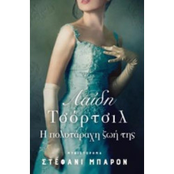 ΛΑΙΔΗ ΤΣΟΡΤΣΙΛ: Η ΠΟΛΥΤΑΡΑΧΗ ΖΩΗ ΤΗΣ ΜΥΘΙΣΤΟΡΗΜΑ