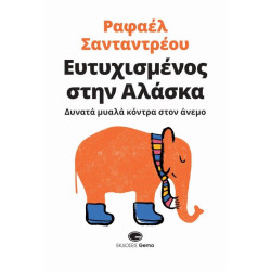 ΕΥΤΥΧΙΣΜΕΝΟΣ ΣΤΗΝ ΑΛΑΣΚΑ ΔΥΝΑΤΑ ΜΥΑΛΑ ΚΟΝΤΡΑ ΣΤΟΝ ΑΝΕΜΟ