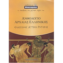 ΑΝΘΟΛΟΓΙΟ ΑΡΧΑΙΑΣ ΕΛΛΗΝΙΚΗΣ ΕΛΑΣΣΟΝΕΣ ΑΤΤΙΚΟΙ ΡΗΤΟΡΕΣ