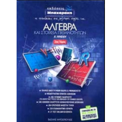 ΑΛΓΕΒΡΑ ΚΑΙ ΣΤΟΙΧΕΙΑ ΠΙΘΑΝΟΤΗΤΩΝ Α' ΛΥΚΕΙΟΥ Β' ΤΟΜΟΣ