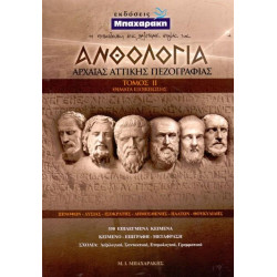 ΑΝΘΟΛΟΓΙΑ ΑΡΧΑΙΑΣ ΑΤΤΙΚΗΣ ΠΕΖΟΓΡΑΦΙΑΣ Β' ΤΟΜΟΣ