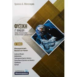 ΦΥΣΙΚΗ Γ' ΛΥΚΕΙΟΥ Β' ΤΟΜΟΣ