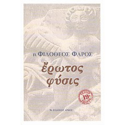ΕΡΩΤΟΣ ΦΥΣΙΣ