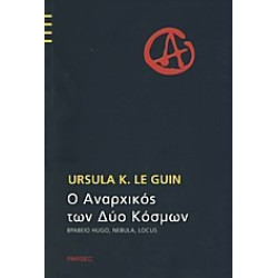 Ο ΑΝΑΡΧΙΚΟΣ ΤΩΝ ΔΥΟ ΚΟΣΜΩΝ