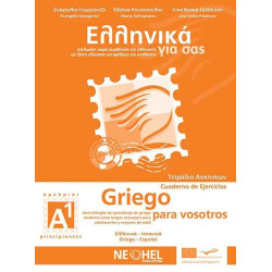 ΕΛΛΗΝΙΚΑ ΓΙΑ ΣΑΣ - ΙΣΠΑΝΙΚΑ Α1 ΑΡΧΑΡΙΟΙ ΤΕΤΡΑΔΙΟ ΑΣΚΗΣΕΩΝ (ΔΙΓΛΩΣΣΗ ΣΕΙΡΑ ΕΚΜΑΘΗΣΗΣ ΤΗΣ ΕΛΛΗΝΙΚΗΣ ΩΣ ΞΕΝΗΣ ΓΛΩΣΣΑΣ ΓΙΑ ΕΦΗΒΟΥΣ ΚΑΙ ΕΝΗΛΙΚΟΥΣ)