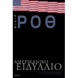 ΑΜΕΡΙΚΑΝΙΚΟ ΕΙΔΥΛΛΙΟ