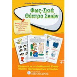 ΦΩΣ - ΣΚΙΑ - ΘΕΑΤΡΟ ΣΚΙΩΝ ΦΥΣΙΚΕΣ ΕΠΙΣΤΗΜΕΣ ΓΙΑ ΤΟ ΝΗΠΙΑΓΩΓΕΙΟ ΚΑΙ ΤΙΣ ΠΡΩΤΕΣ ΤΑΞΕΙΣ ΤΟΥ ΔΗΜΟΤΙΚΟΥ: ΣΥΜΦΩΝΑ ΜΕ ΤΟ ΔΙΑΘΕΜΑΤΙΚΟ ΠΛΑΙΣΙΟ ΠΡΟΓΡΑΜΜΑΤΩΝ ΣΠΟΥΔΩΝ