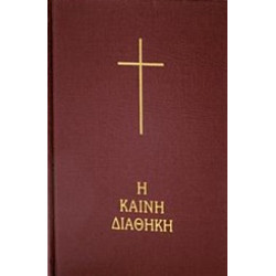 Η ΚΑΙΝΗ ΔΙΑΘΗΚΗ 2Η ΕΚΔΟΣΗ HC