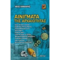 ΑΙΝΙΓΜΑΤΑ ΤΗΣ ΑΡΧΑΙΟΤΗΤΑΣ ΑΓΝΩΣΤΗ ΙΣΤΟΡΙΑ