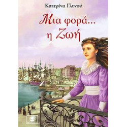 ΜΙΑ ΦΟΡΑ... Η ΖΩΗ