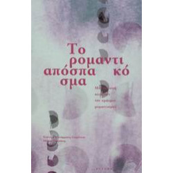 ΤΟ ΡΟΜΑΝΤΙΚΟ ΑΠΟΣΠΑΣΜΑ ΜΙΑ ΕΠΙΛΟΓΗ ΚΕΙΜΕΝΩΝ ΤΟΥ ΠΡΩΙΜΟΥ ΡΟΜΑΝΤΙΣΜΟΥ