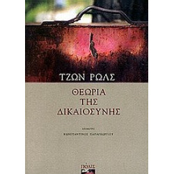 ΘΕΩΡΙΑ ΤΗΣ ΔΙΚΑΙΟΣΥΝΗΣ