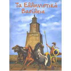 ΤΑ ΕΛΛΗΝΙΣΤΙΚΑ ΒΑΣΙΛΕΙΑ